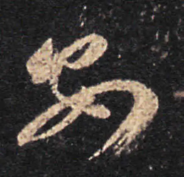 王羲之·草书·安