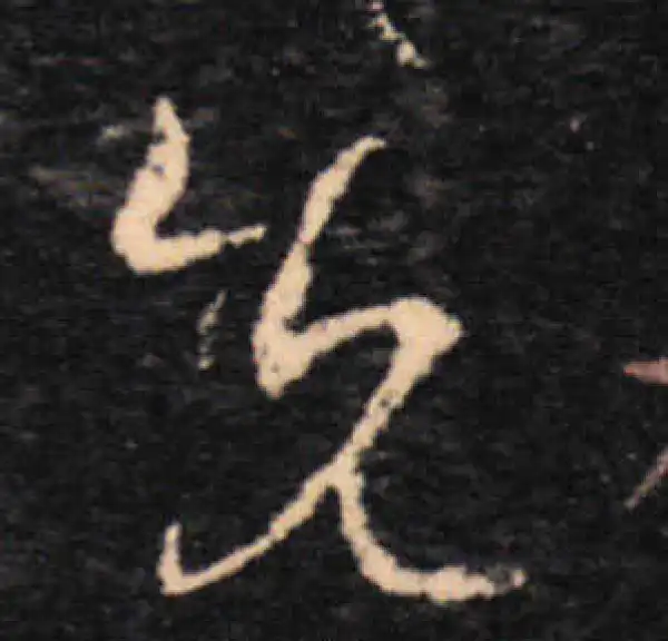 王羲之·草书·先