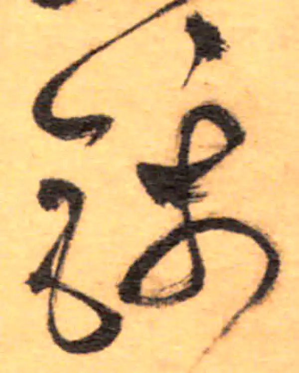 祝允明·草书·锦