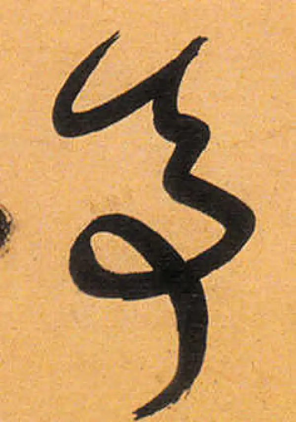 祝允明·草书·亭