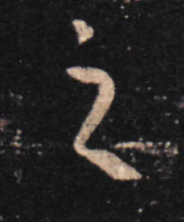 王羲之·草书·之