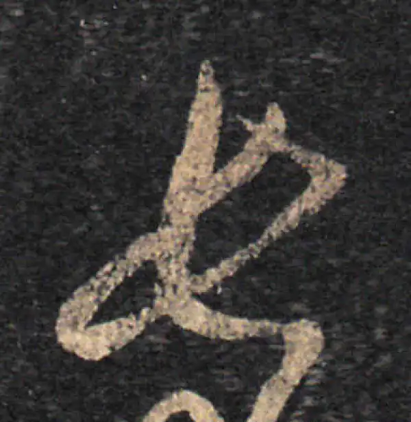 王羲之·草书·長