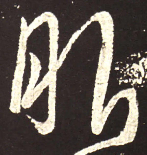 王献之·草书·服