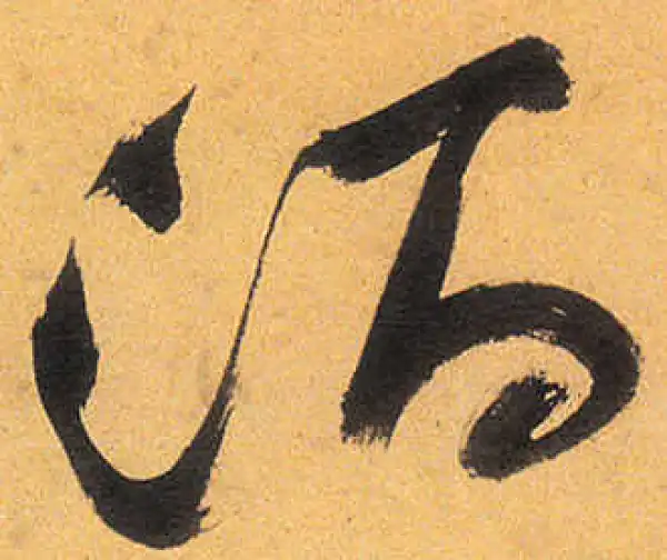 祝允明·草书·酒