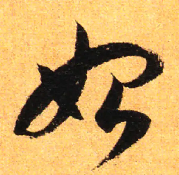 孙过庭·草书·始