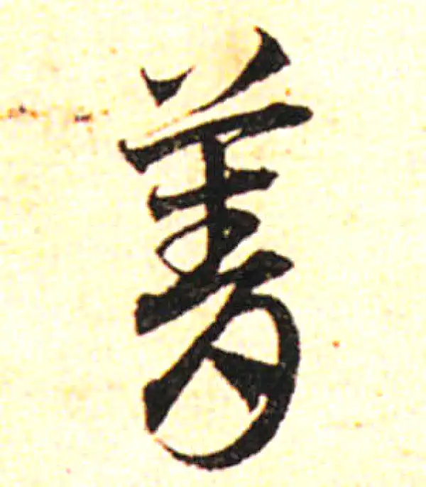 邓文原·草书·菁