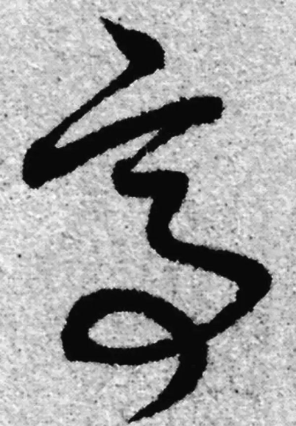 赵孟頫·草书·亭