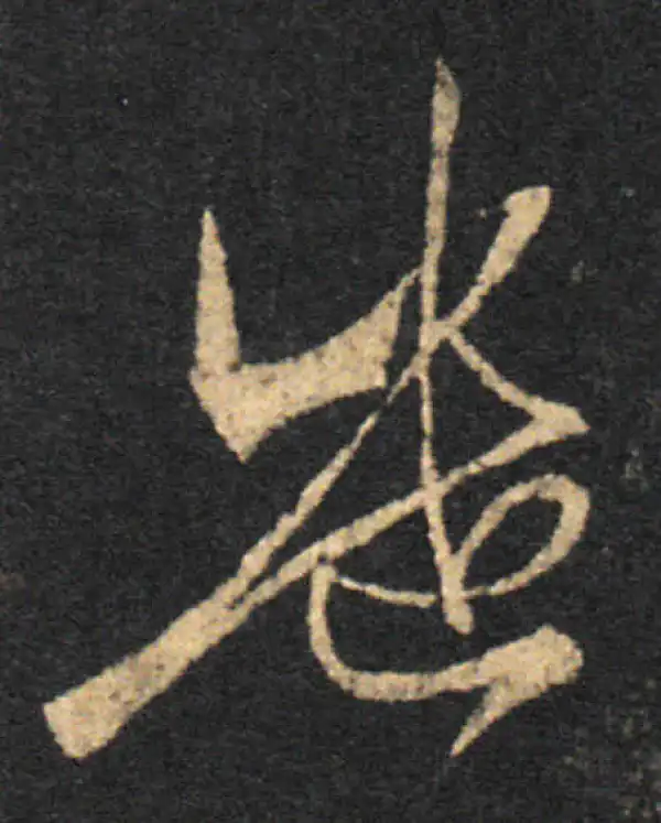 王羲之·草书·遣