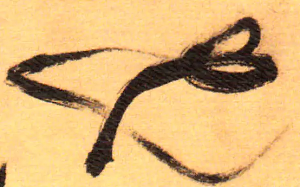 祝允明·草书·也