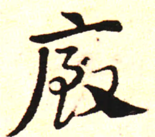 邓文原·草书·混