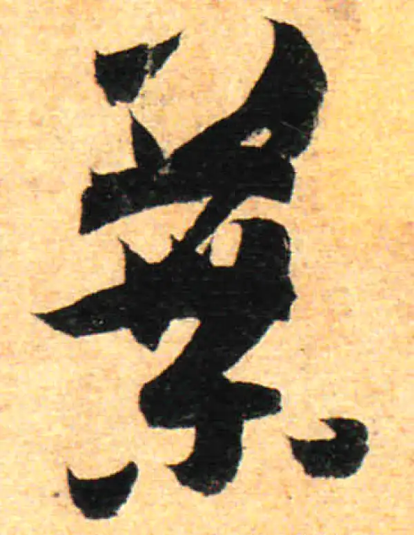 孙过庭·草书·叶