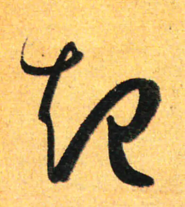 孙过庭·草书·起