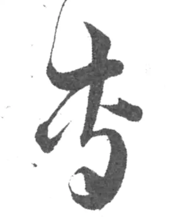 韩道亨·草书·专