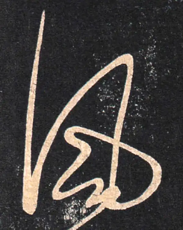 王羲之·草书·风