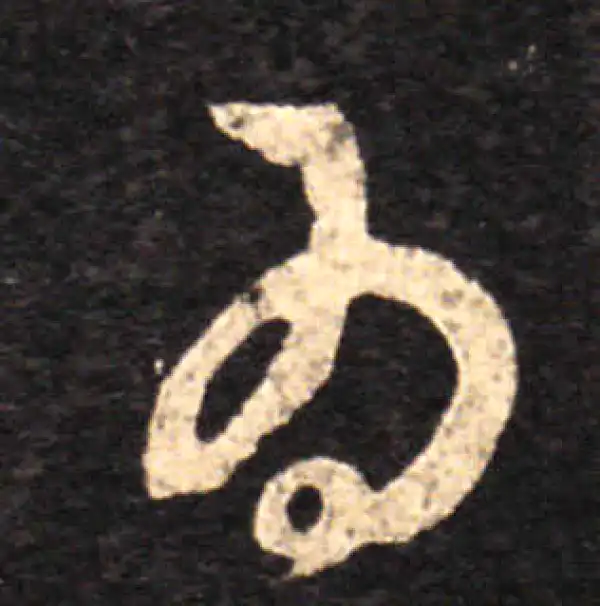 王羲之·草书·为