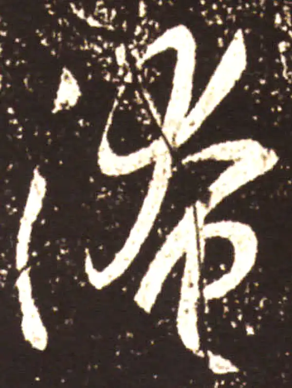 王献之·草书·淹