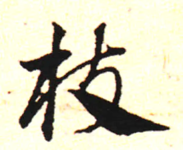 邓文原·草书·扶