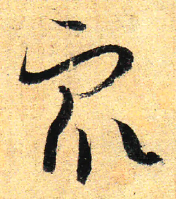 孙过庭·草书·眾