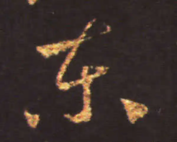 王献之·草书·東