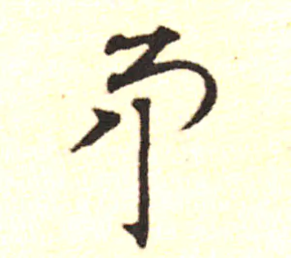 邓文原·草书·矛