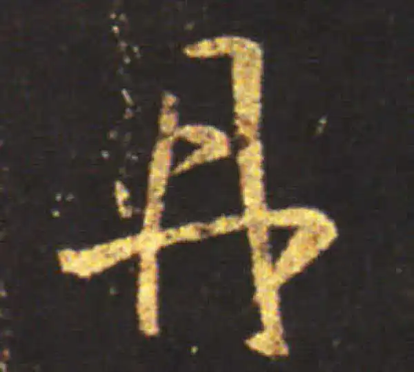 王献之·草书·丹