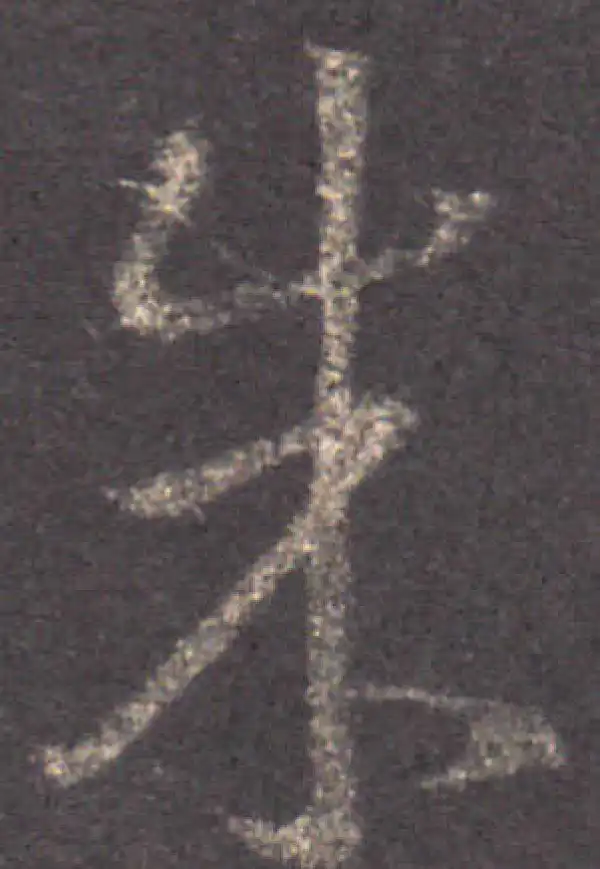 王羲之·草书·朱