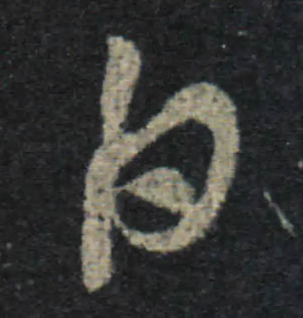 王羲之·草书·白