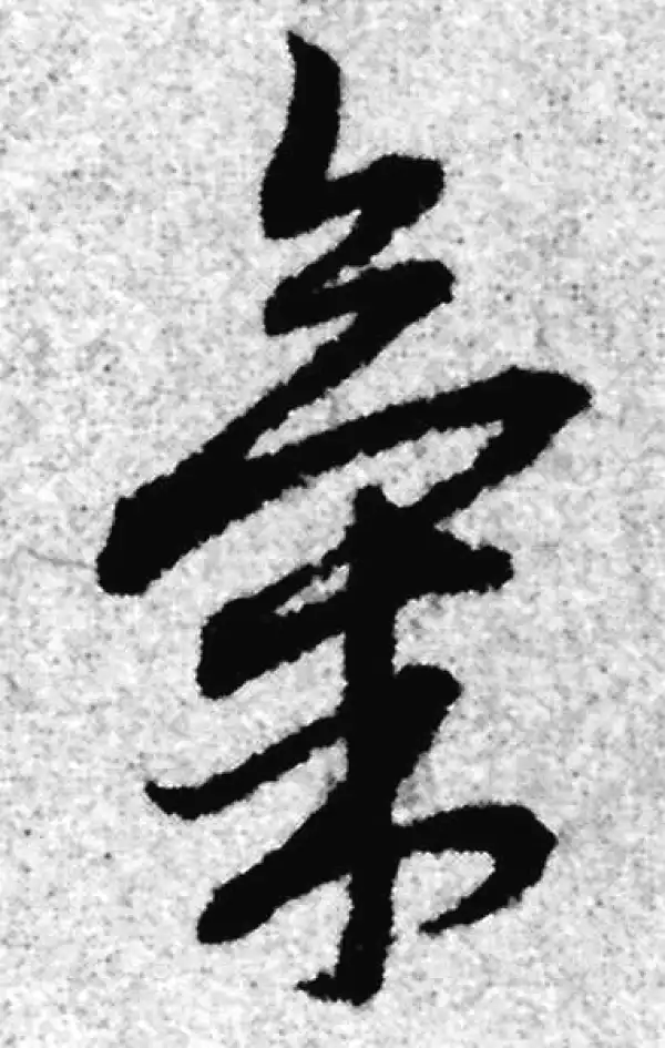 赵孟頫·草书·气