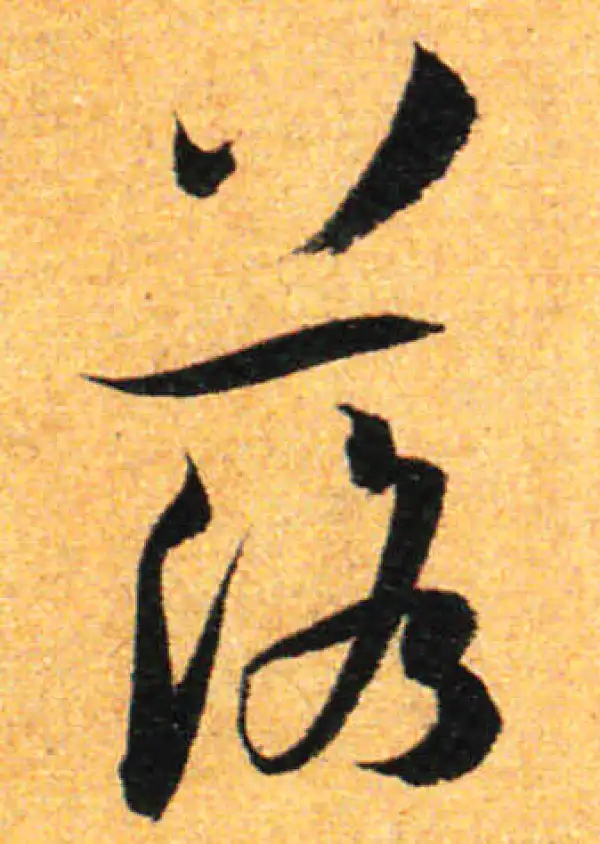 孙过庭·草书·落