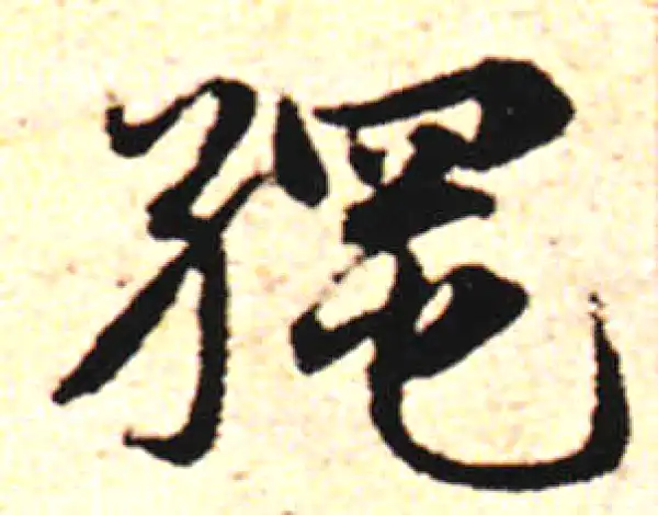 邓文原·草书·绳