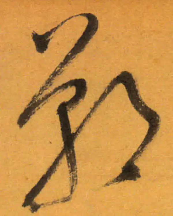 文徵明·草书·鄲