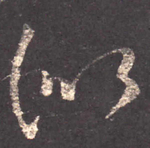 王羲之·草书·似