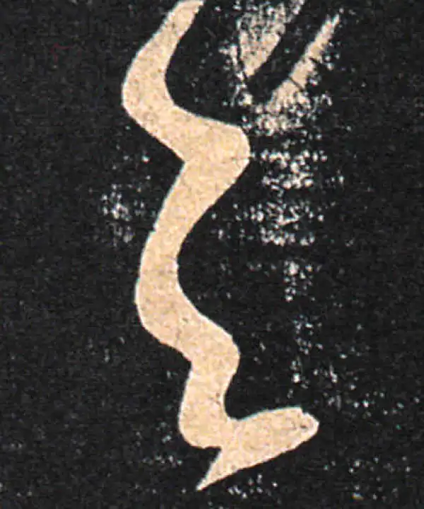 王羲之·草书·与