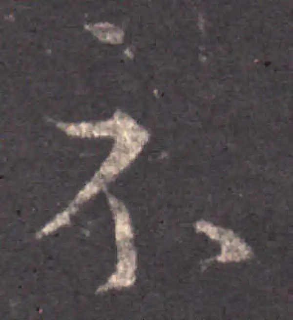 王羲之·草书·示