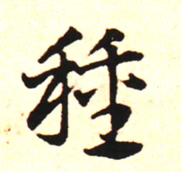 邓文原·草书·收