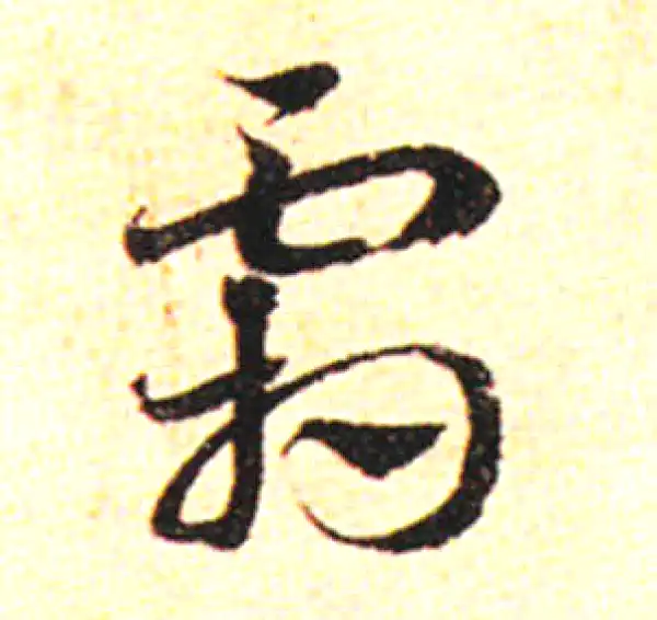 邓文原·草书·霜