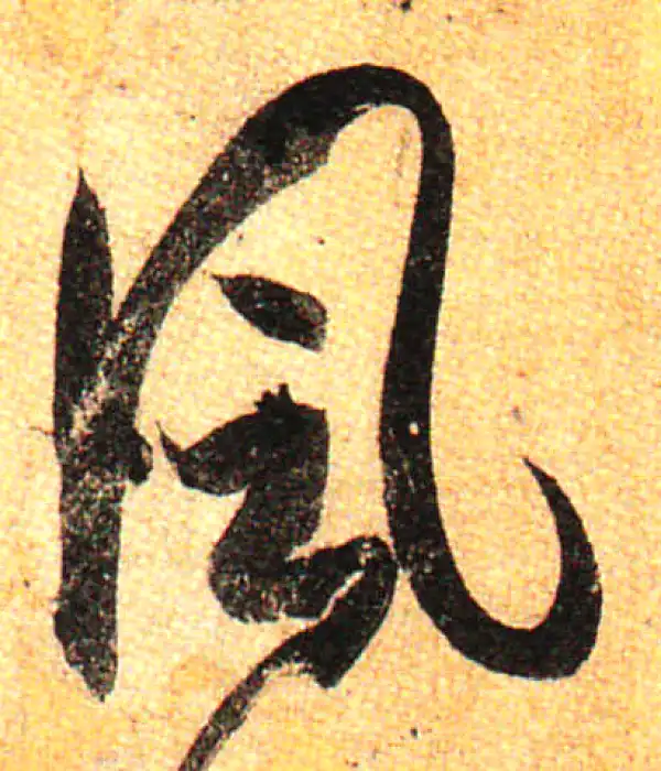 孙过庭·草书·風