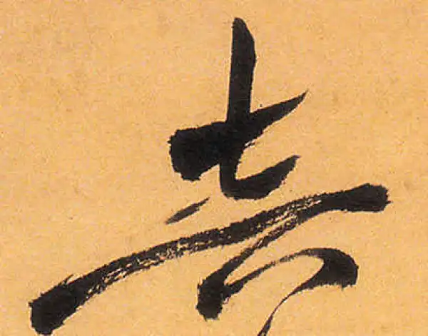 祝允明·草书·音