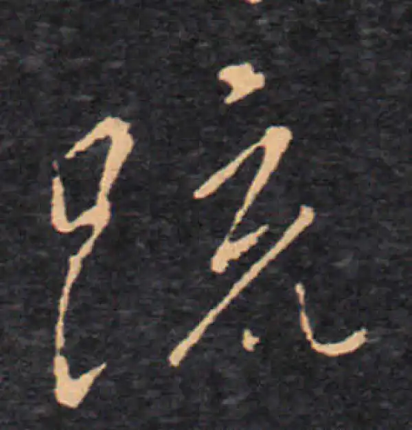 王羲之·草书·疏