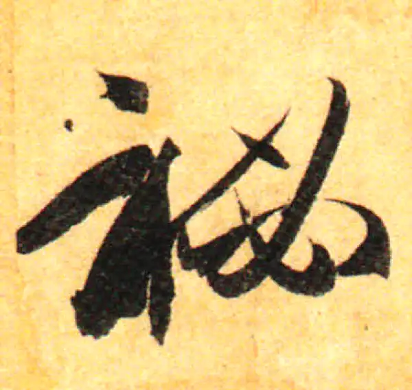 孙过庭·草书·秘