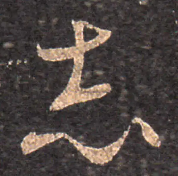 王羲之·草书·誌