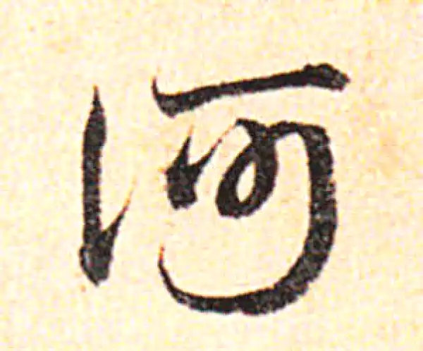 邓文原·草书·何