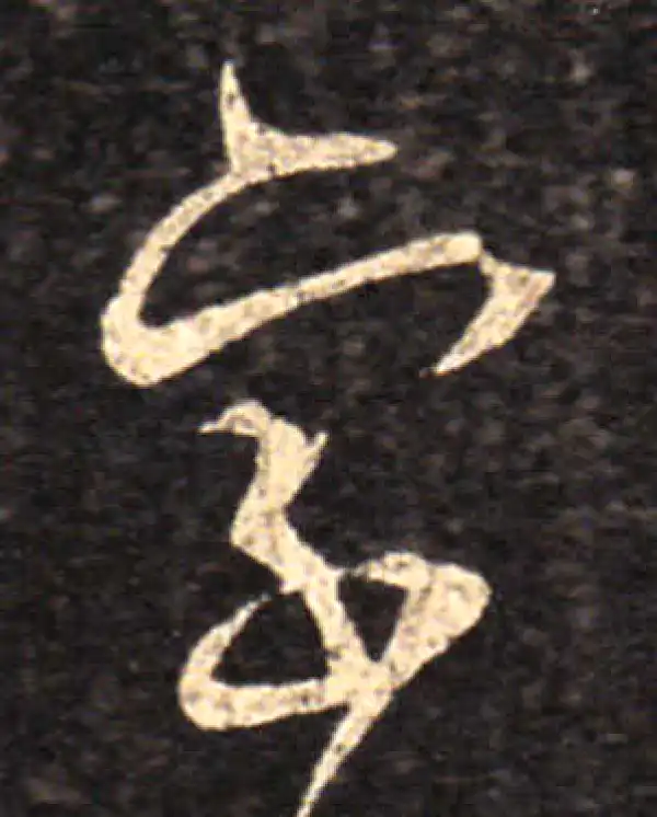 王羲之·草书·字