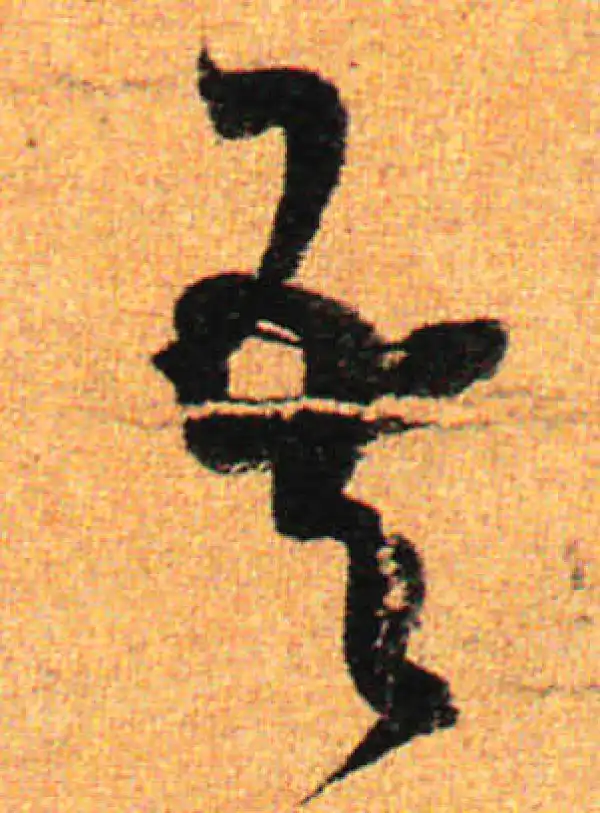 孙过庭·草书·吾