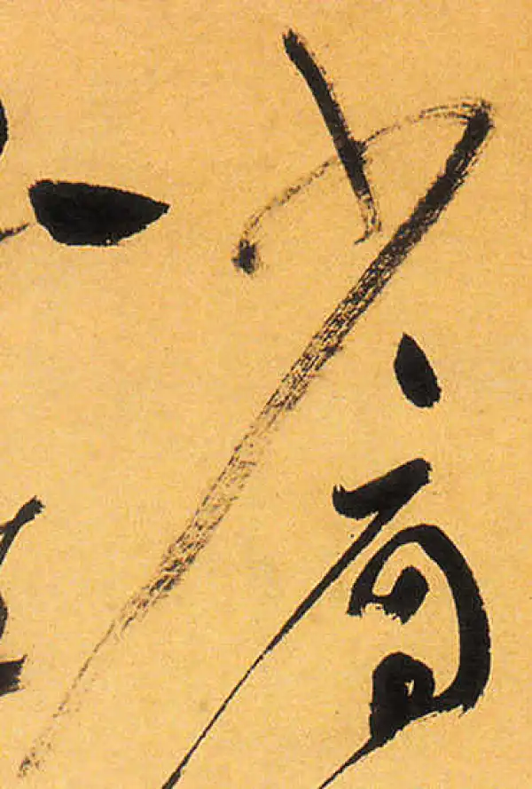 祝允明·草书·少