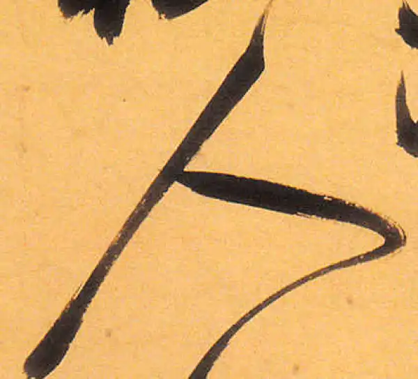 祝允明·草书·人