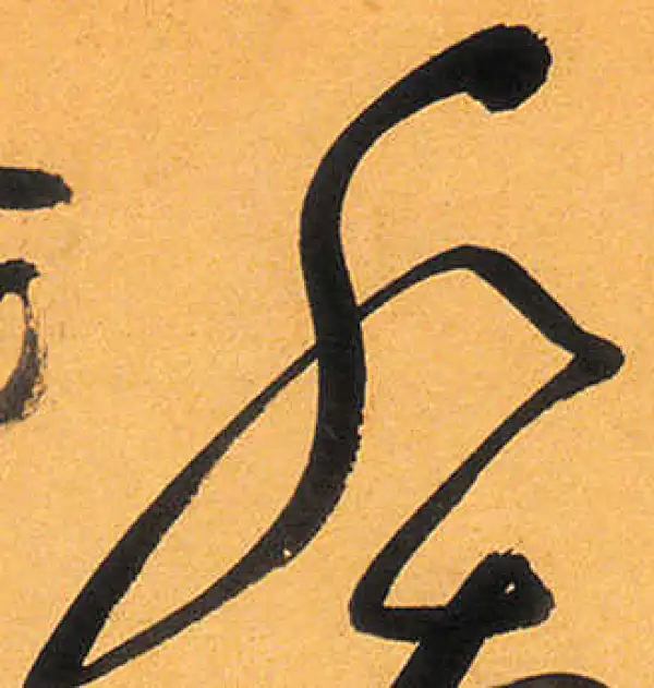 祝允明·草书·水