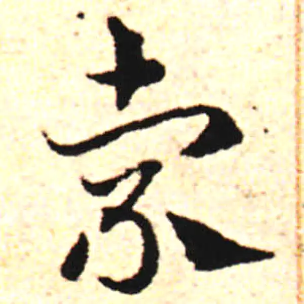 邓文原·草书·索