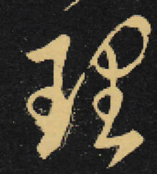 王羲之·草书·理