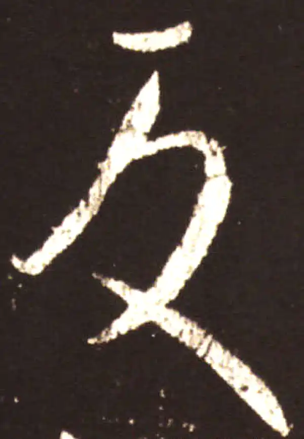 王献之·草书·反